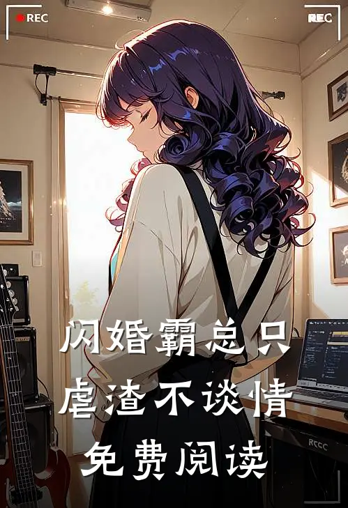 闪婚霸总只虐渣不谈情免费阅读