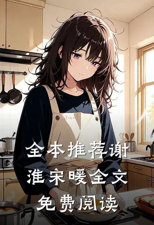 全本推荐谢淮宋暖全文免费阅读