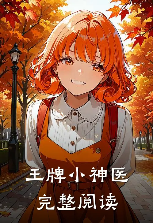 王牌小神医完整阅读
