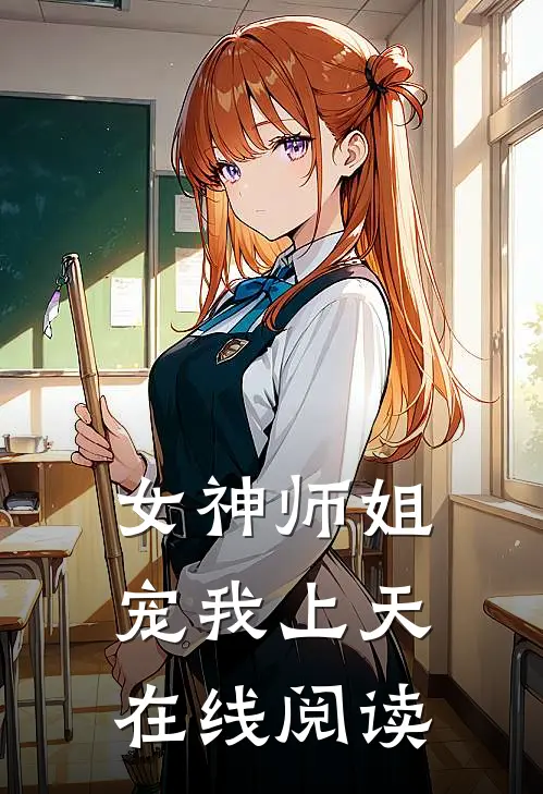 女神师姐宠我上天在线阅读