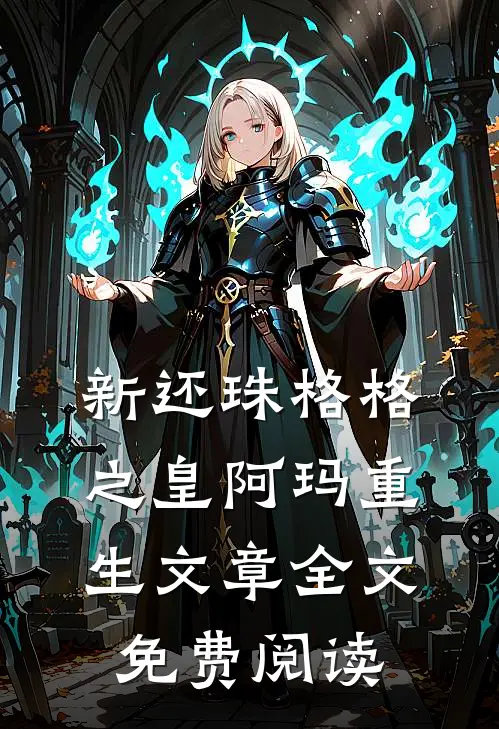 新还珠格格之皇阿玛重生文章全文免费阅读