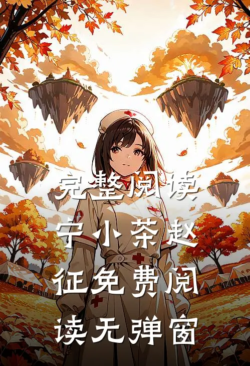 完整阅读宁小茶赵征免费阅读无弹窗