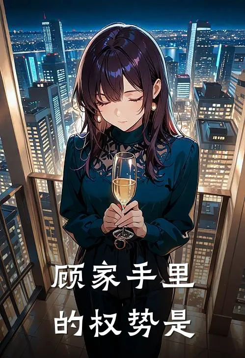 顾家手里的权势是