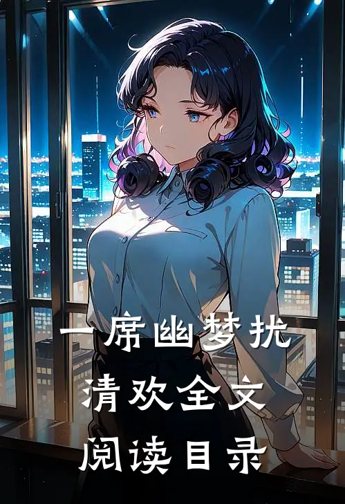 一席幽梦扰清欢全文阅读目录