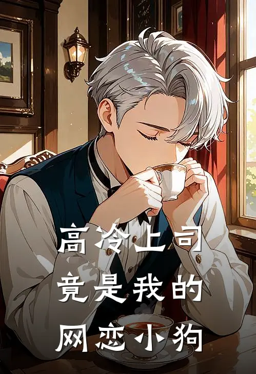 高冷上司竟是我的网恋小狗