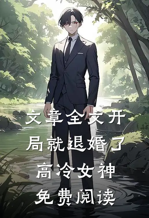 文章全文开局就退婚了高冷女神免费阅读