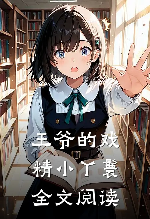 王爷的戏精小丫鬟全文阅读