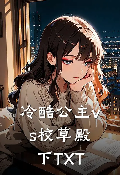 冷酷公主vs校草殿下TXT