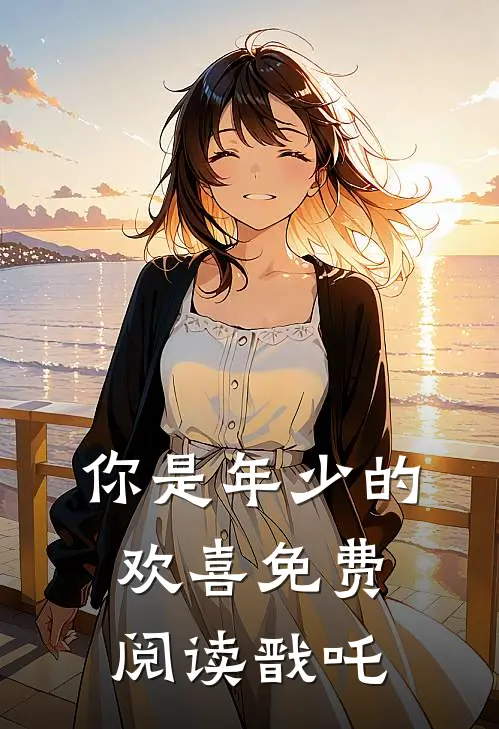 你是年少的欢喜免费阅读戬吒