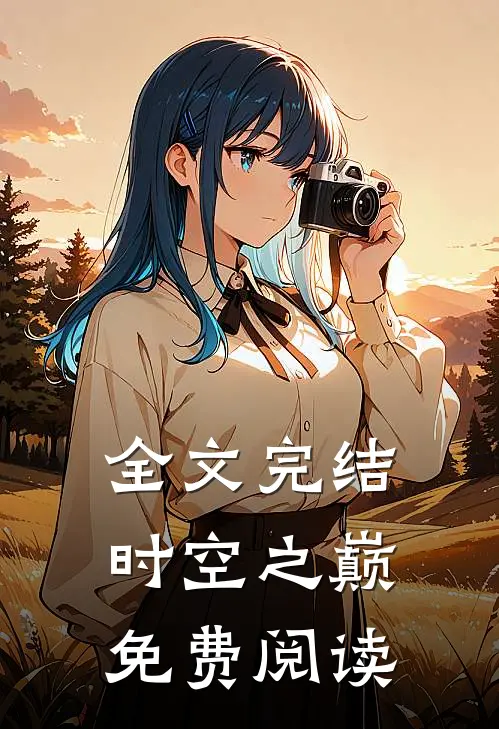 全文完结时空之巅免费阅读