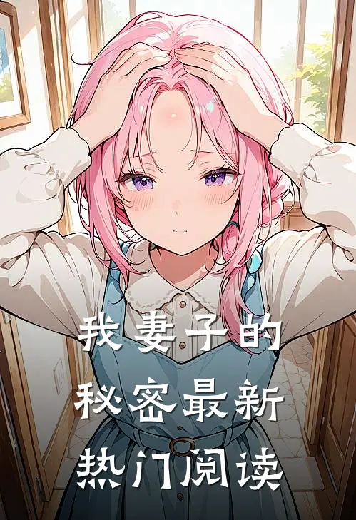 我妻子的秘密最新热门阅读