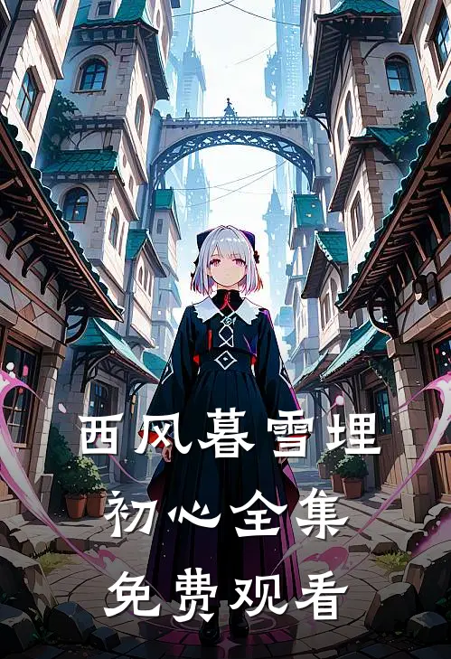 西风暮雪埋初心全集免费观看