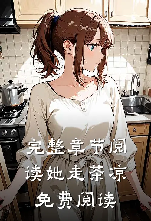 完整章节阅读她走茶凉免费阅读