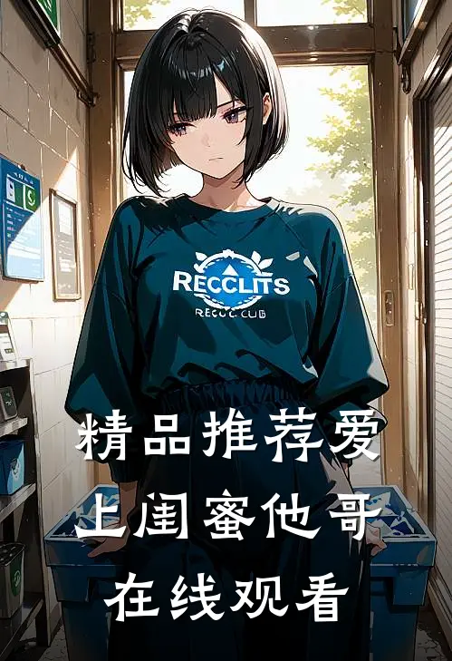 精品推荐爱上闺蜜他哥在线观看