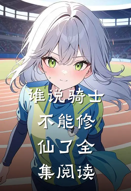 谁说骑士不能修仙了全集阅读