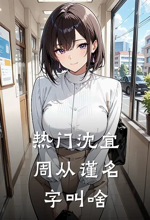 热门沈宜周从谨名字叫啥