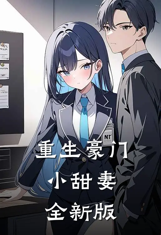 重生豪门小甜妻全新版