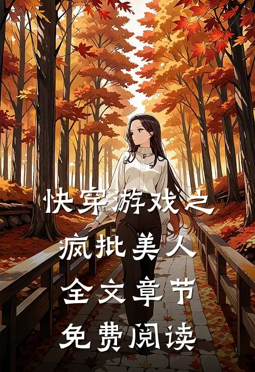 快穿游戏之疯批美人全文章节免费阅读