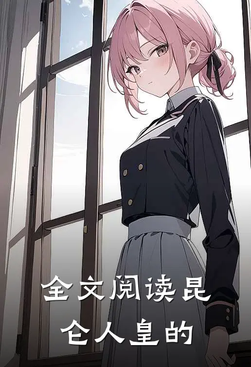 全文阅读昆仑人皇的