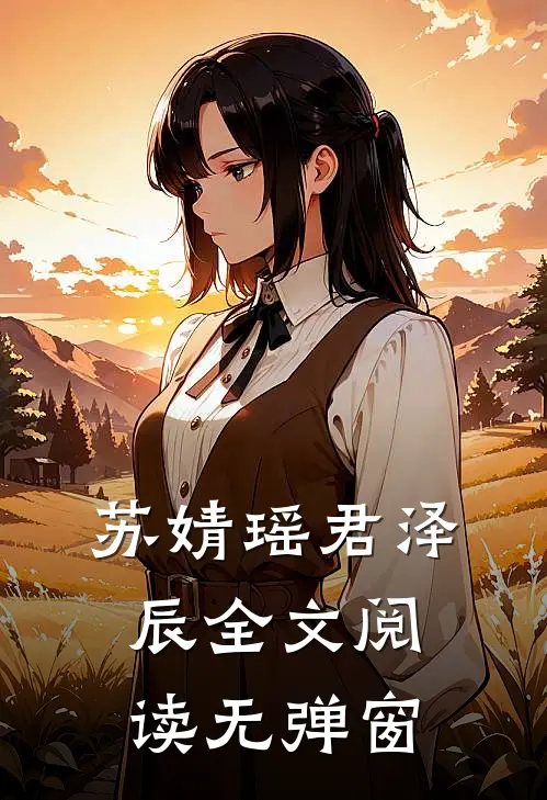 苏婧瑶君泽辰全文阅读无弹窗