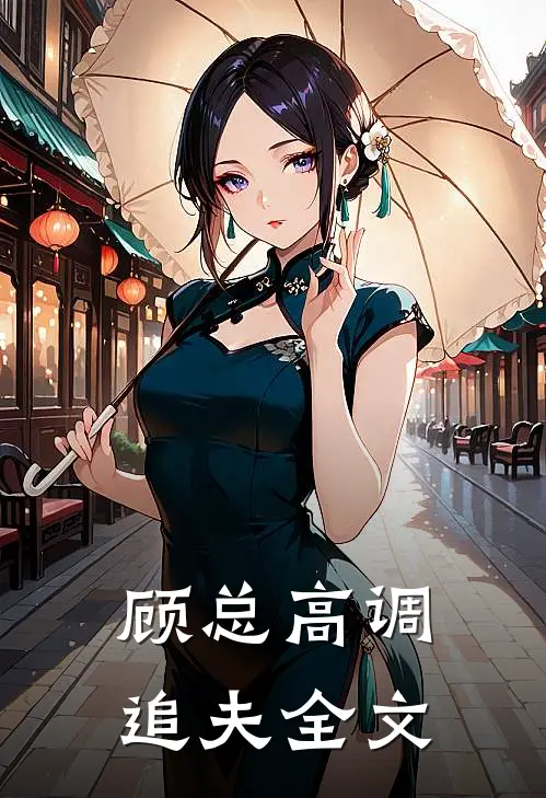 顾总高调追夫全文