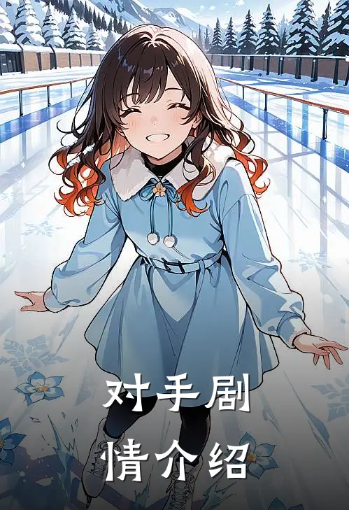 对手剧情介绍
