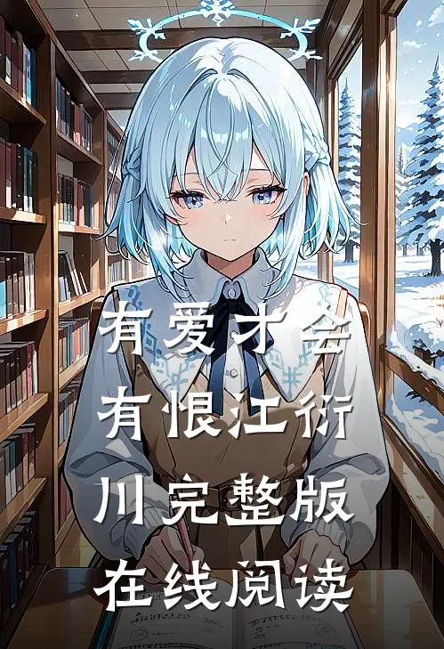 有爱才会有恨江衍川完整版在线阅读