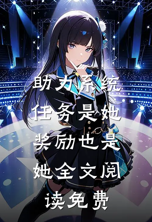 助力系统：任务是她，奖励也是她全文阅读免费