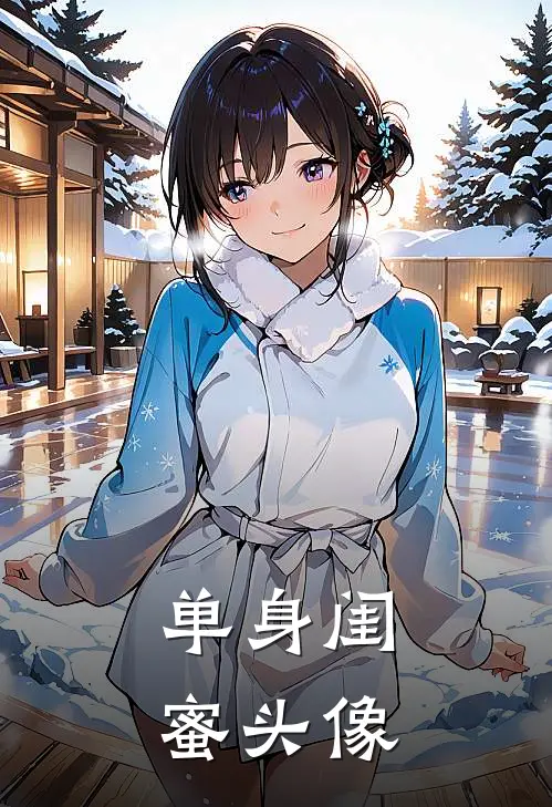 单身闺蜜头像