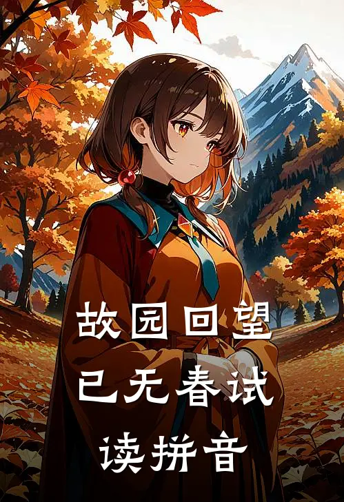 故园回望已无春试读拼音