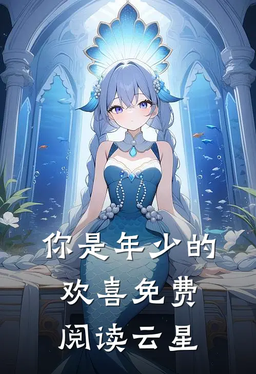 你是年少的欢喜免费阅读云星