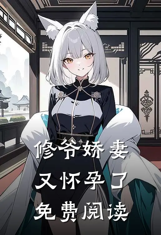 修爷娇妻又怀孕了免费阅读