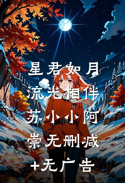 星君如月，流光相伴苏小小阿崇无删减+无广告
