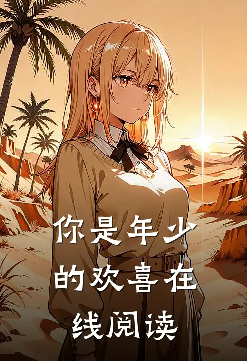 你是年少的欢喜在线阅读
