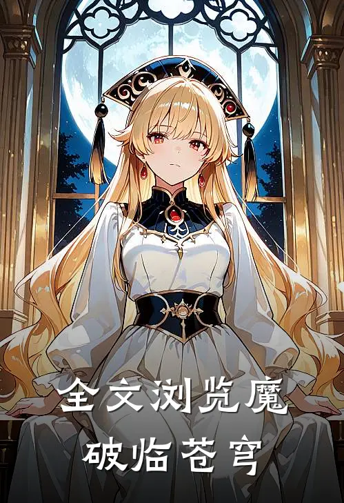 全文浏览魔破临苍穹