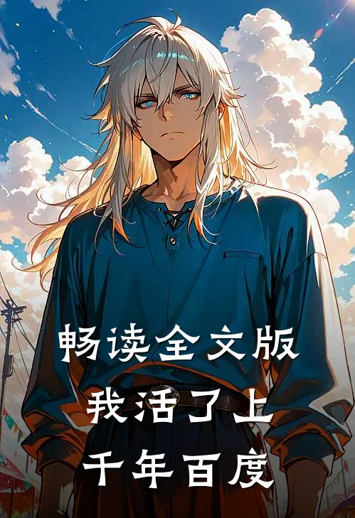 畅读全文版我活了上千年百度