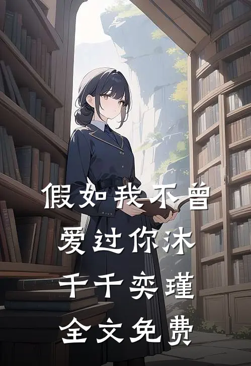 假如我不曾爱过你沐千千奕瑾全文免费