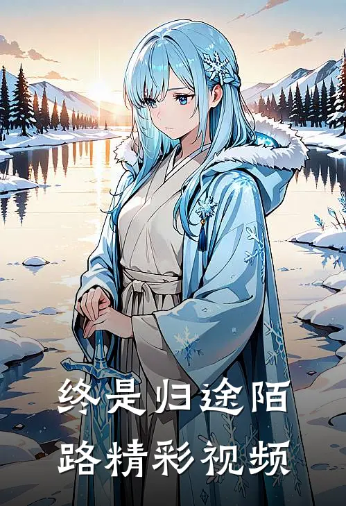 终是归途陌路精彩视频