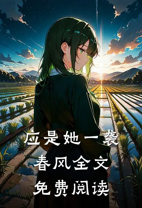 应是她一袭春风全文免费阅读