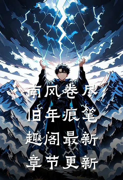 南风卷尽旧年痕笔趣阁最新章节更新