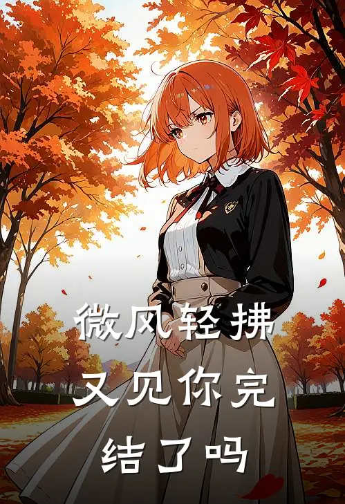 微风轻拂又见你完结了吗