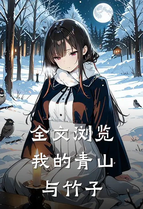 全文浏览我的青山与竹子