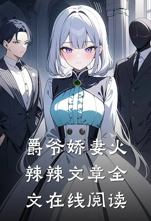 爵爷娇妻火辣辣文章全文在线阅读