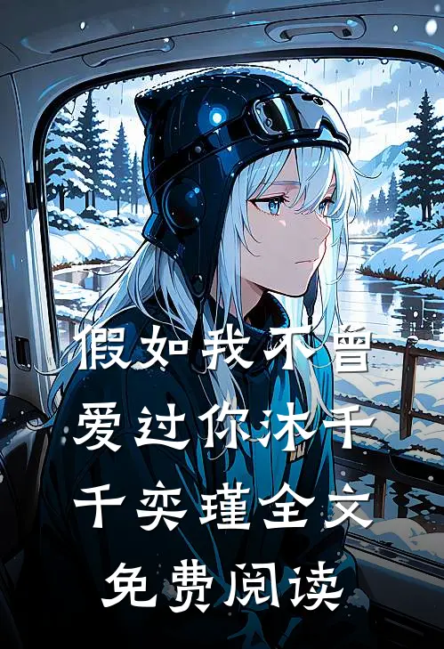 假如我不曾爱过你沐千千奕瑾全文免费阅读