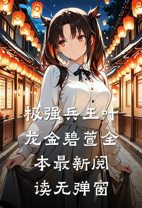 极强兵王叶龙金碧萱全本最新阅读无弹窗