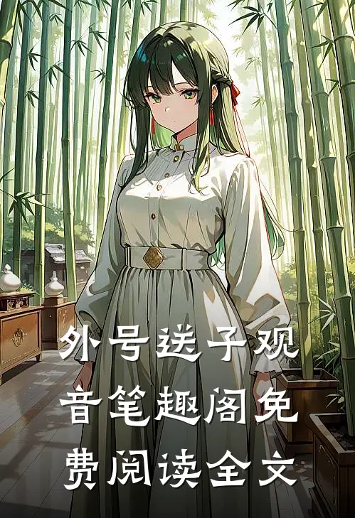 外号送子观音笔趣阁免费阅读全文