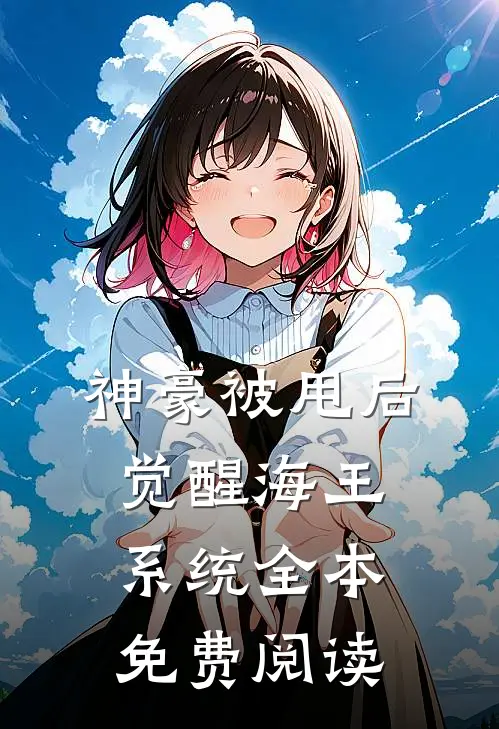 神豪被甩后觉醒海王系统全本免费阅读