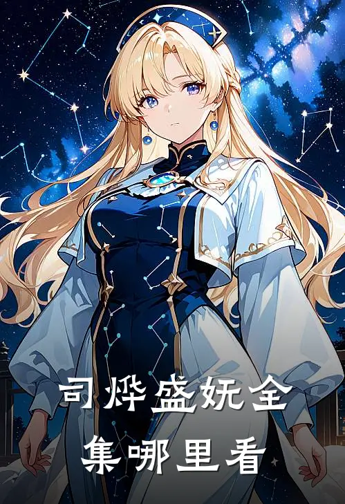 司烨盛妩全集哪里看