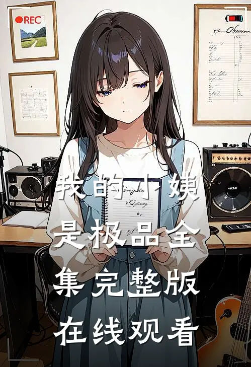 我的小姨是极品全集完整版在线观看