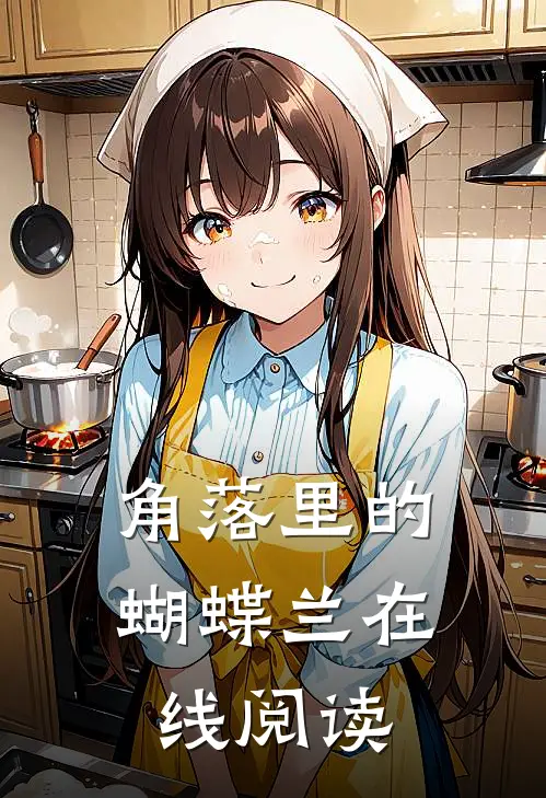 角落里的蝴蝶兰在线阅读